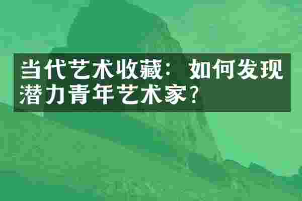 当代艺术收藏：如何发现潜力青年艺术家？