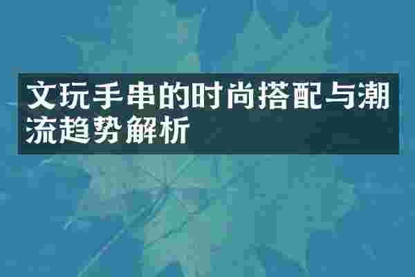 文玩手串的时尚搭配与潮流趋势解析