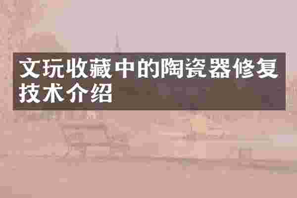 文玩收藏中的陶瓷器修复技术介绍