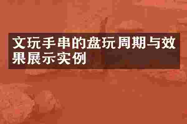 文玩手串的盘玩周期与效果展示实例