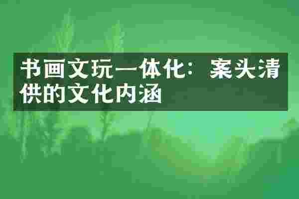 书画文玩一体化：案头清供的文化内涵