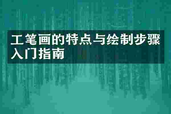 工笔画的特点与绘制步骤入门指南