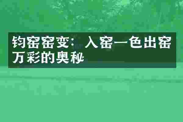 钧窑窑变：入窑一色出窑万彩的奥秘
