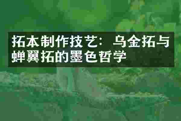 拓本制作技艺：乌金拓与蝉翼拓的墨色哲学
