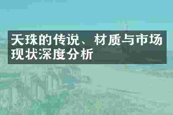 天珠的传说、材质与市场现状深度分析