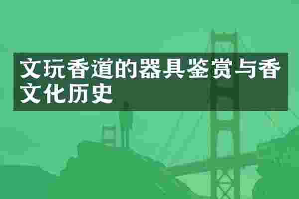 文玩香道的器具鉴赏与香文化历史