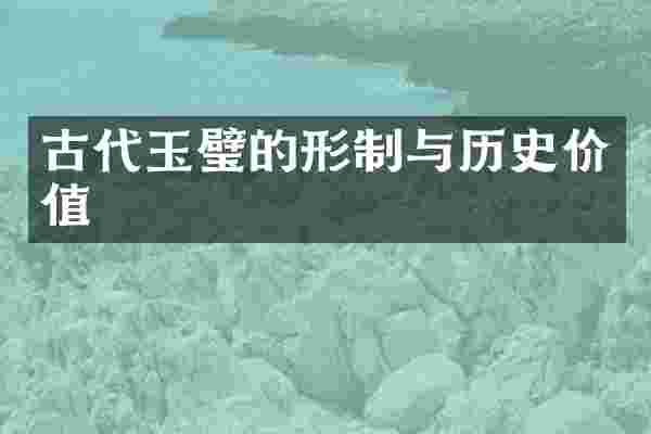 古代玉璧的形制与历史价值
