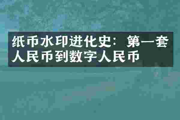 纸币水印进化史：第一套人民币到数字人民币