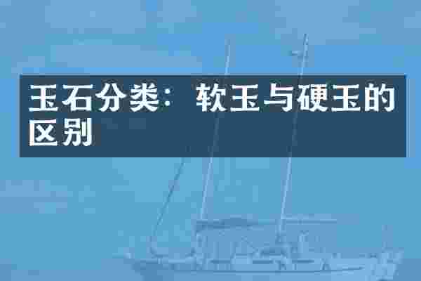 玉石分类：软玉与硬玉的区别