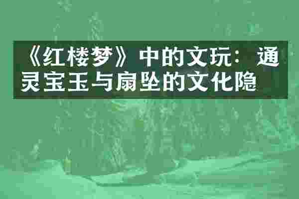 《红楼梦》中的文玩：通灵宝玉与扇坠的文化隐喻