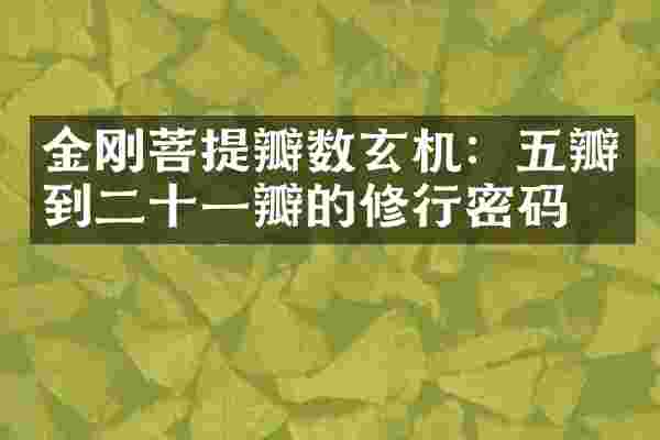 金刚菩提瓣数玄机：五瓣到二十一瓣的修行密码