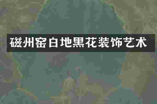 磁州窑白地黑花装饰艺术