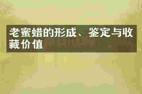 老蜜蜡的形成、鉴定与收藏价值