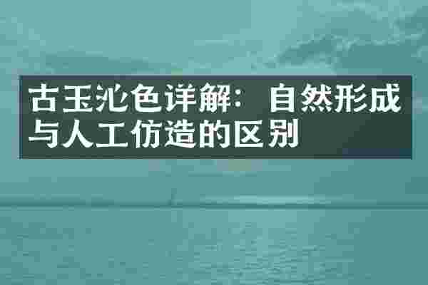 古玉沁色详解：自然形成与人工仿造的区别