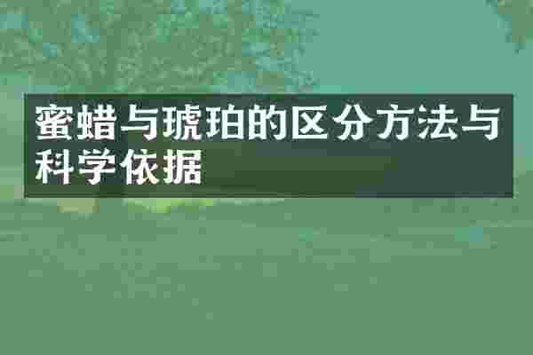 蜜蜡与琥珀的区分方法与科学依据