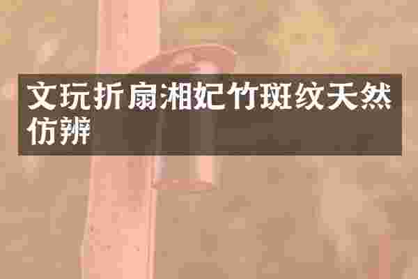 文玩折扇湘妃竹斑纹天然仿辨