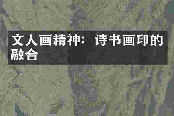 文人画精神：诗书画印的融合